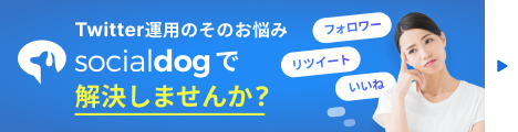 SocialDogで解決しませんか?