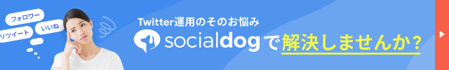 Twitter運用のそのお悩み SocialDogで解決しませんか？