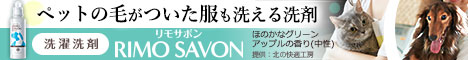 ペットの毛がつかない洗剤 リモサボン販売ページへ
