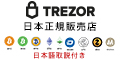 TREZOR（トレザー）