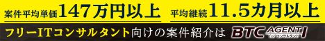 BTCエージェント forコンサルタント