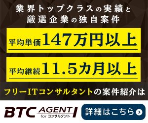 BTCエージェント forコンサルタント