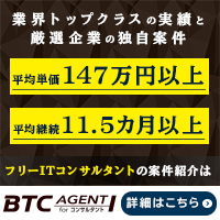 BTCエージェントforコンサルタント