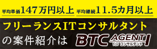 BTCエージェント forコンサルタント