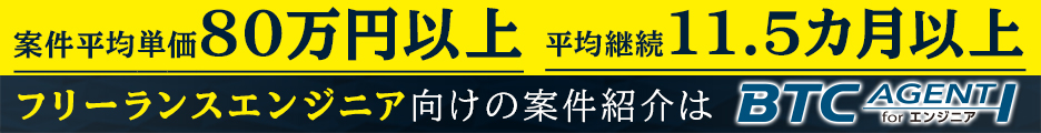 BTCエージェント forエンジニア