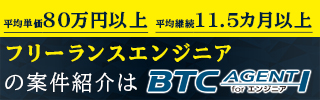 BTCエージェント forエンジニア