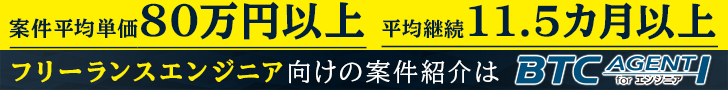 BTCエージェント forエンジニア