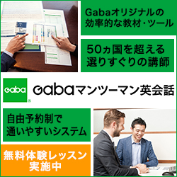 GABAマンツーマン英会話