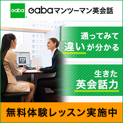 GABAマンツーマン英会話