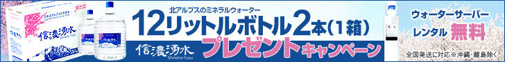 ウォーターサーバー、信濃湧水