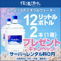 日本北アルプスの天然水ウォーターサーバー【信濃湧水】