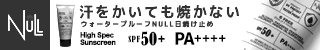 NULLウォータープルーフ日焼け止め