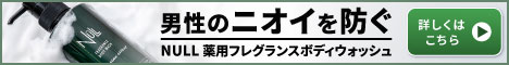 NULLボディウォッシュ