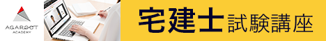 アガルートアカデミー