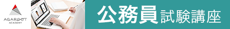 アガルートアカデミー