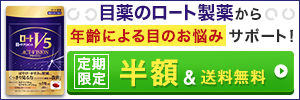 ロートV5