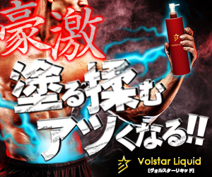 VolstarLiquid（ヴォルスターリキッド）