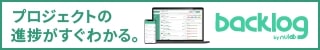 タスク・プロジェクト管理ツール「Backlog」
