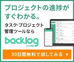 タスク・プロジェクト管理ツール「Backlog」