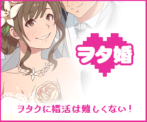 ヲタ婚 登録ページへ