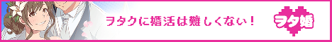 ヲタ婚 無料会員登録ページへ