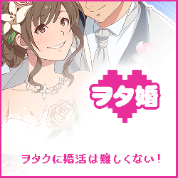 ヲタ婚