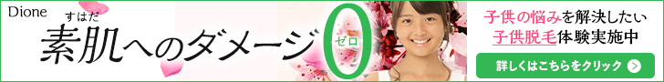 キッズ脱毛