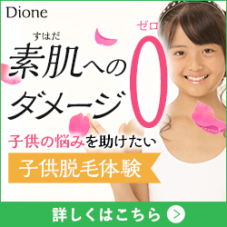 キッズ脱毛
