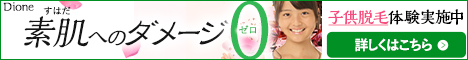 キッズ脱毛