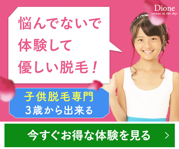 キッズ脱毛