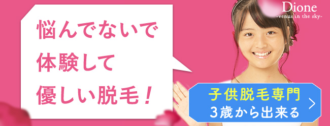 キッズ脱毛