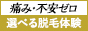 選べる脱毛