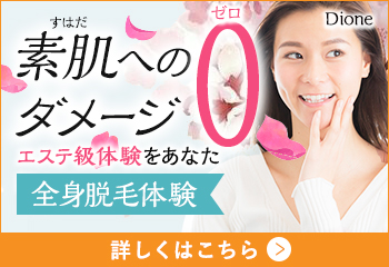 全身脱毛