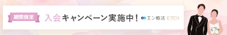 エン婚活エージェント