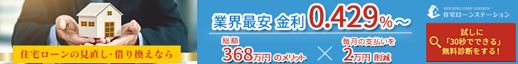 住宅ローンステーション