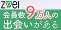 結婚相談所「ZWEI（ツヴァイ）」