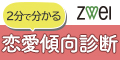 恋愛傾向チェック