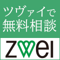 ZWEI【ツヴァイ】