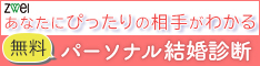 パーソナル結婚診断