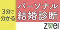 パーソナル結婚診断