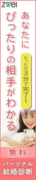 パーソナル結婚診断