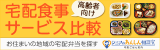 シニアのあんしん相談室‐宅配ごはん案内‐