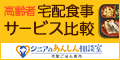 シニアのあんしん相談室‐宅配ごはん案内‐