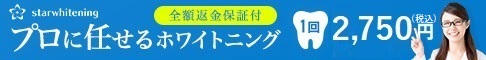 スターホワイトニング