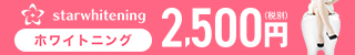スターホワイトニング