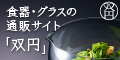 ギフトにオススメ　食器・グラス【双円】