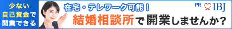 日本結婚相談所連盟