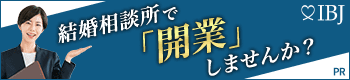 日本結婚相談所連盟