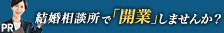 日本結婚相談所連盟