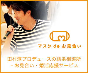 【マスクdeお見合い】田村淳プロデュースの結婚相談所・お見合い・婚活応援サービス　無料会員登録